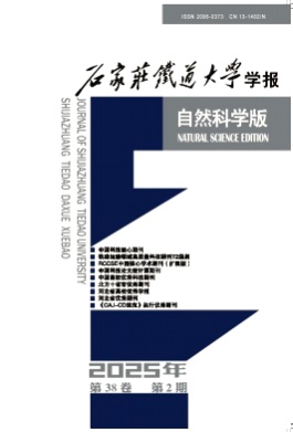 石家庄铁道大学学报(自然科学版)杂志